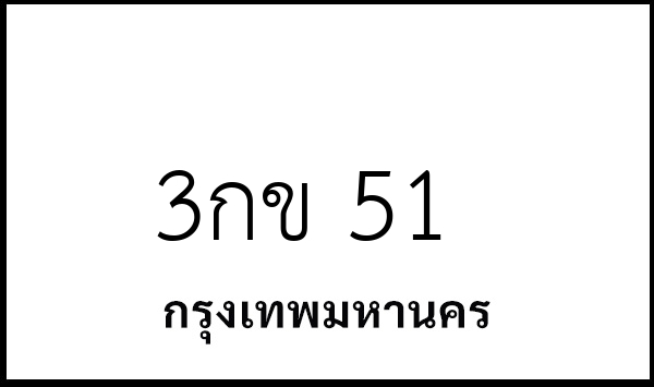 3กข 51